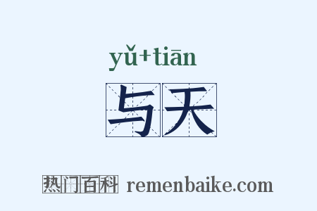 与天是什么意思的图片